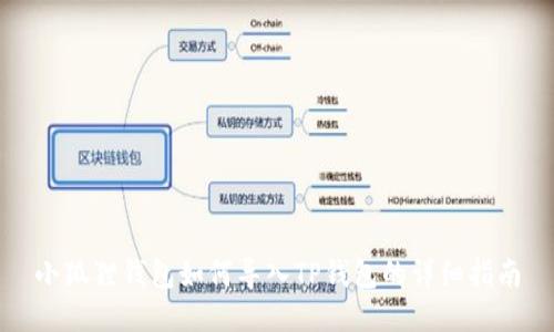 小狐狸钱包如何导入TP钱包的详细指南