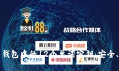理解比特币钱包中的12个单
