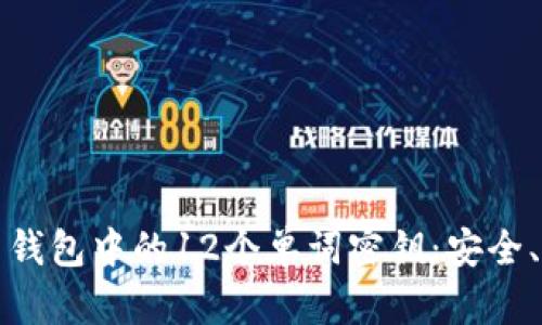 理解比特币钱包中的12个单词密钥：安全、备份与恢复