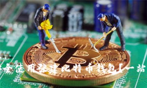如何安全使用张建比特币钱包？一站式指南