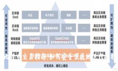 轻钱包比特币交易指南：