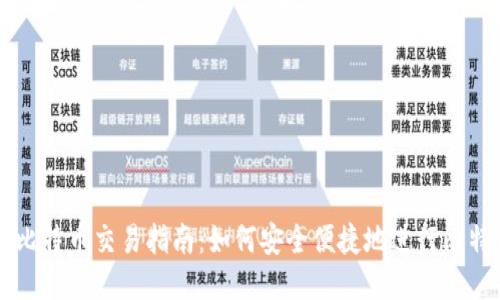 轻钱包比特币交易指南：如何安全便捷地进行比特币交易