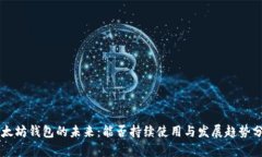 以太坊钱包的未来：能否