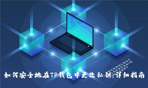 如何安全地在TP钱包中更改私钥：详细指南