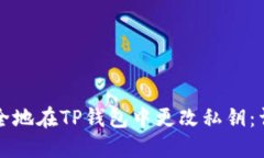 如何安全地在TP钱包中更改私钥：详细指南