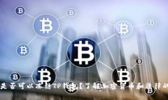 警察是否可以冻结TP钱包？了解加密货币和法律的