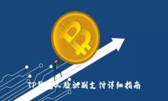 TP钱包人脸识别支付详细指南