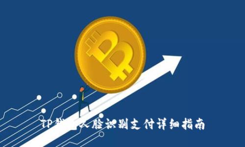 TP钱包人脸识别支付详细指南