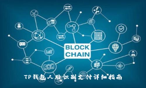 TP钱包人脸识别支付详细指南