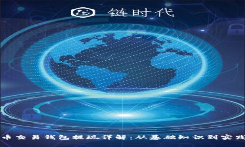 狗狗币交易钱包提现详解：从基础知识到实践指南