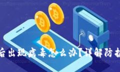TP钱包安装后出现病毒怎么办？详解防护与处理措