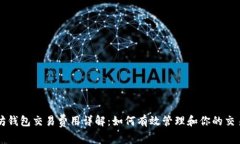以太坊钱包交易费用详解