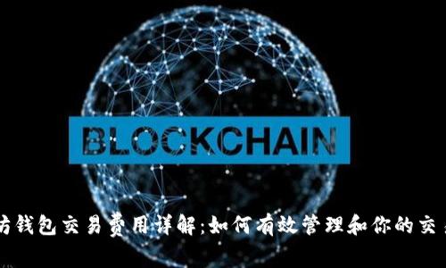 以太坊钱包交易费用详解：如何有效管理和你的交易成本