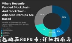 如何通过TP钱包购买PEPE币：详细指南与常见问题