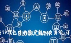 如何将TP钱包中的资产转入交易所：详细指南