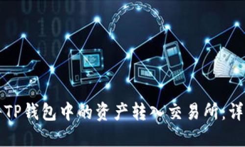 如何将TP钱包中的资产转入交易所：详细指南