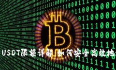 TP钱包跨链转USDT限额详解