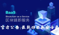 TP钱包官方公告：最新功能和安全更新详解