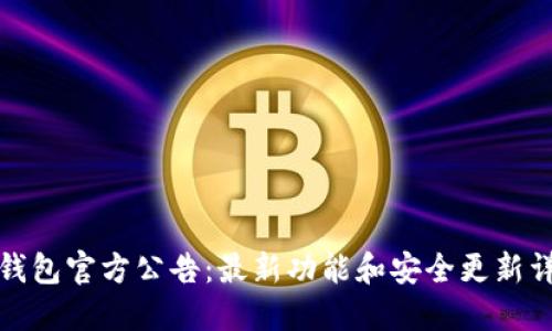 TP钱包官方公告：最新功能和安全更新详解