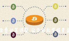 TP钱包手续费计算详解，让你轻松掌握资金流动成