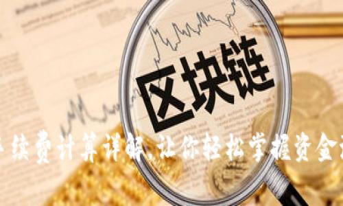 TP钱包手续费计算详解，让你轻松掌握资金流动成本
