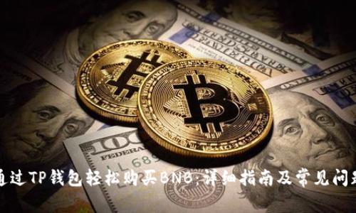如何通过TP钱包轻松购买BNB：详细指南及常见问题解答