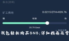 如何通过TP钱包轻松购买BNB：详细指南及常见问题