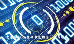 支持Solana链的钱包推荐与