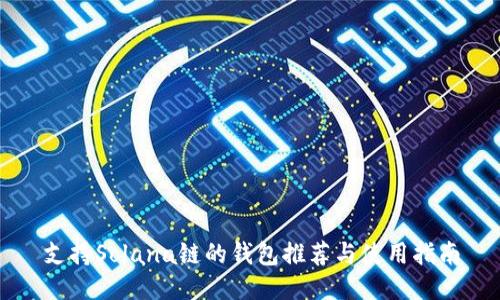 支持Solana链的钱包推荐与使用指南