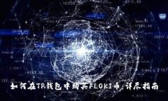 如何在TP钱包中购买FLOKI币