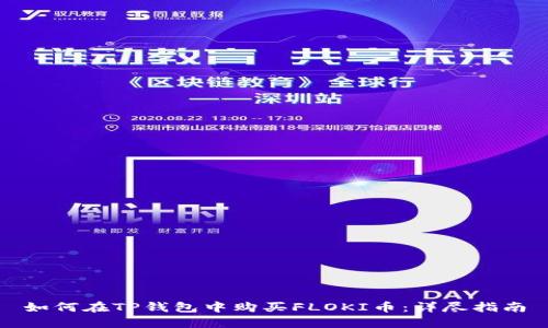 如何在TP钱包中购买FLOKI币：详尽指南