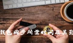 : 比特币冷钱包同步所需时