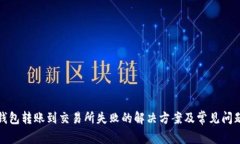 : TP钱包转账到交易所失败的解决方案及常见问题