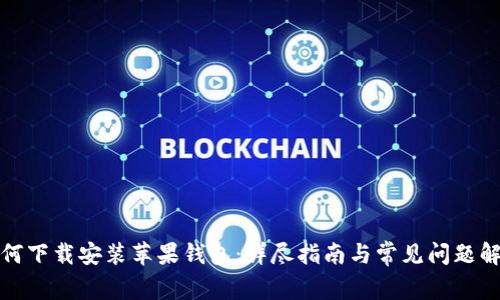如何下载安装苹果钱包：详尽指南与常见问题解答