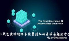 TP钱包波场转账手续费增加的原因与解决方案