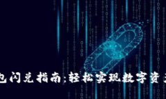 以太坊钱包闪兑指南：轻