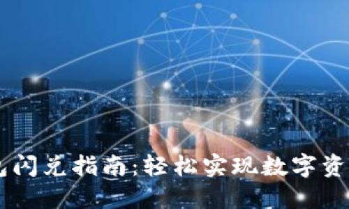 以太坊钱包闪兑指南：轻松实现数字资产快速交易