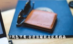 TP钱包下载：全方位解析与