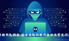 狗狗币提钱包指南：安全
