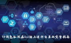 TP钱包如何在Sol链上进行交