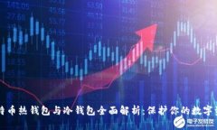 比特币热钱包与冷钱包全