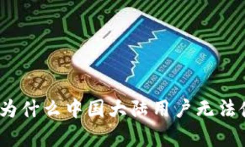 TP钱包使用限制：为什么中国大陆用户无法使用及其影响分析