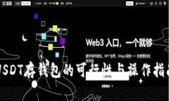 USDT存钱包的可行性与操作