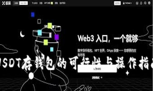 USDT存钱包的可行性与操作指南