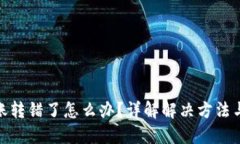 TP钱包转账转错了怎么办？详解解决方法与预防措