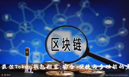 2023年最佳Token钱包推荐：安全、便捷与多功能的完美结合