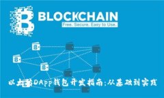 以太坊DApp钱包开发指南：