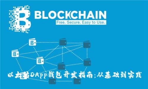 以太坊DApp钱包开发指南：从基础到实践