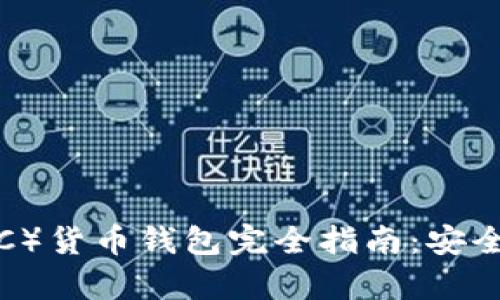  以太坊经典（ETC）货币钱包完全指南：安全存储与使用技巧