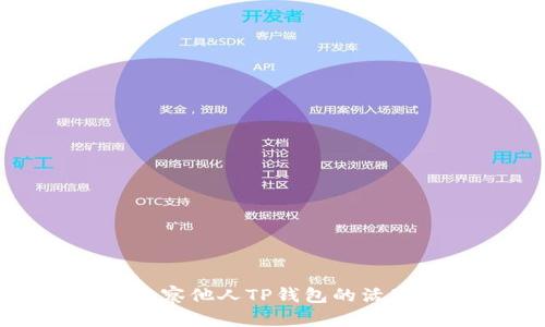 如何有效观察他人TP钱包的活动与安全性